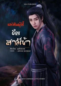 ภาพปกนิยายเรื่อง แม่ทัพผู้นี้คือสามีข้า