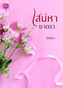 หน้าปกนวนิยาย เสน่หายาตรา (เมียประมูลของท่านประธาน)