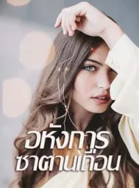 หน้าปกนวนิยาย อหังการซาตานเถื่อน ชุด ซาตานเมดิเตอเรเนียน