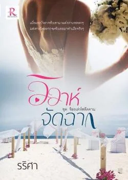 ภาพปกนิยายเรื่อง วิวาห์จัดฉาก