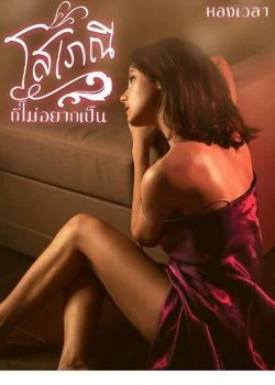 ภาพปกนิยายเรื่อง โสเภณีที่ไม่อยากเป็น