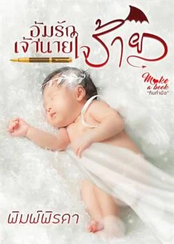 หน้าปกนวนิยาย อุ้มรักเจ้านายใจร้าย
