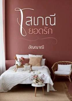 โสเภณียอดรัก