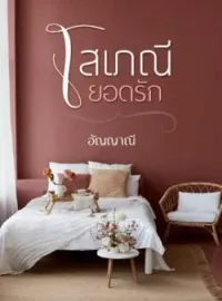หน้าปกนวนิยาย โสเภณียอดรัก
