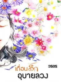 หน้าปกนวนิยาย เถื่อนรักอุบายลวง