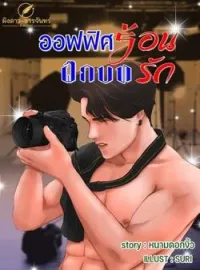 หน้าปกนวนิยาย ออฟฟิศร้อน ฝึกบทรัก