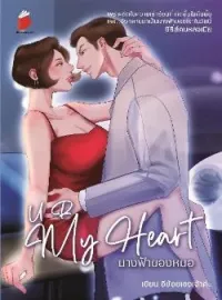 หน้าปกนวนิยาย ซีรี่ส์ชุดคนหลงเมีย นางฟ้าของหมอ U R My Heart.
