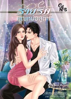 ภาพปกนิยายเรื่อง ร้ายรักคุณหมอสูติฯ