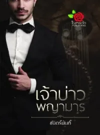 หน้าปกนวนิยาย เจ้าบ่าวพญามาร