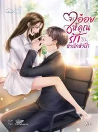 หน้าปกนวนิยาย จะอ่อยให้คุณรักหัวปักหัวปำ