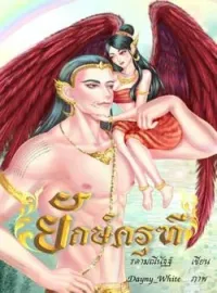 หน้าปกนวนิยาย ยักษ์ครุฑี