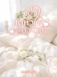 หน้าปกนวนิยาย สุดหัวใจนายตัวร้าย