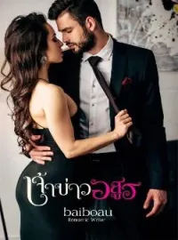หน้าปกนวนิยาย เจ้าบ่าวอสูร.