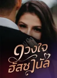 หน้าปกนวนิยาย ดวงใจฮัสซานัล