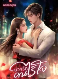 หน้าปกนวนิยาย บ่วงรักคนไร้ใจ