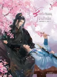 หน้าปกนวนิยาย ร้อยใจเจ้าสำนัก