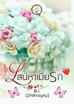 เสน่หาเมียรัก