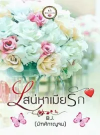 หน้าปกนวนิยาย เสน่หาเมียรัก