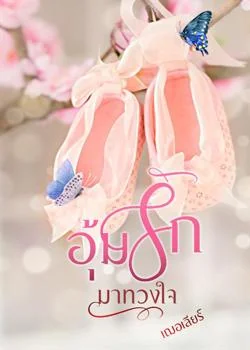ภาพปกนิยายเรื่อง อุ้มรักมาทวงใจ