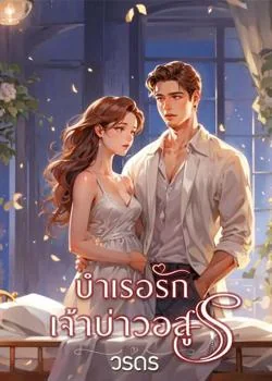ภาพปกนิยายเรื่อง บำเรอรักเจ้าบ่าวอสูร
