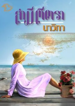 สามีตีตรา