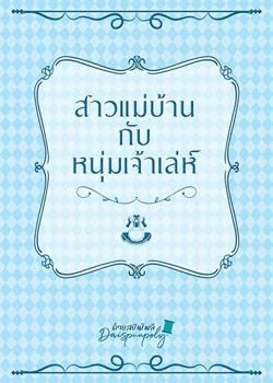 ภาพปกนิยายเรื่อง สาวแม่บ้านกับหนุ่มเจ้าเล่ห์ (NC)
