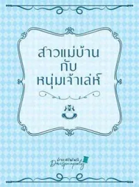 หน้าปกนวนิยาย สาวแม่บ้านกับหนุ่มเจ้าเล่ห์ (NC)