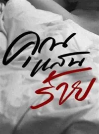 หน้าปกนวนิยาย คุณแสนร้าย (ซีรีส์หลงเมีย)