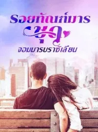 หน้าปกนวนิยาย รอยทัณฑ์มาร ชุด จอมมารบราซิเลี่ยน