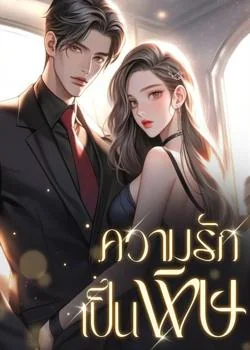 ความรักเป็นพิษ