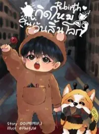 หน้าปกนวนิยาย Rebirth:เกิดใหม่ในวันสิ้นโลก(Yaoi)
