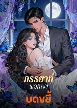 หน้าปกนวนิยาย ภรรยาที่พวกเขาบดขยี้