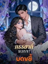 หน้าปกนวนิยาย ภรรยาที่พวกเขาบดขยี้