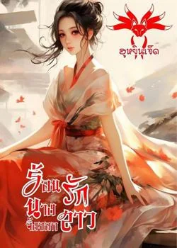 หน้าปกนวนิยาย นิยายจีนชุด ร้อนรักนางจิ้งจอกสาว