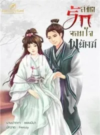 หน้าปกนวนิยาย ลิขิตรัก จอมใจพยัคฆ์