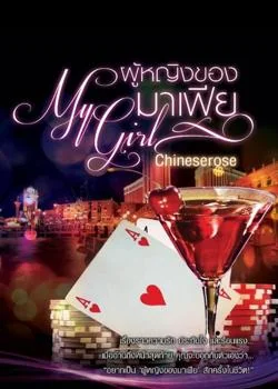 หน้าปกนวนิยาย ผู้หญิงของมาเฟีย My Girl