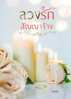 หน้าปกนวนิยาย ลวงรักสัญญาจ้าง