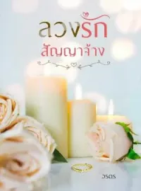 หน้าปกนวนิยาย ลวงรักสัญญาจ้าง