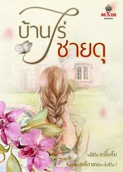 หน้าปกนวนิยาย บ้านไร่ชายดุ
