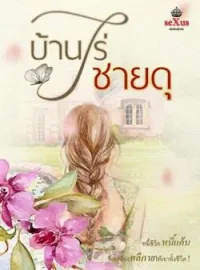 หน้าปกนวนิยาย บ้านไร่ชายดุ
