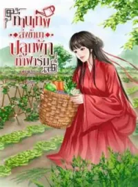 หน้าปกนวนิยาย ท่านเทพส่งข้ามาปลูกผักทำฟาร์ม