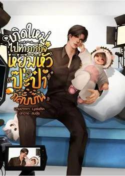 เกิดใหม่ไปทำภารกิจหยุมหัวป๊ะป๋ากลับบ้าน