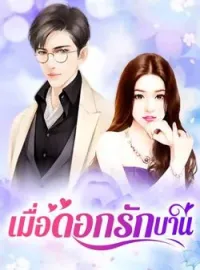 หน้าปกนวนิยาย เมื่อดอกรักบาน