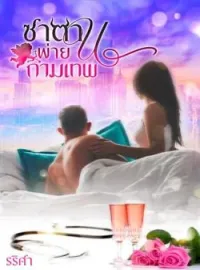 หน้าปกนวนิยาย ซาตานพ่ายกามเทพ