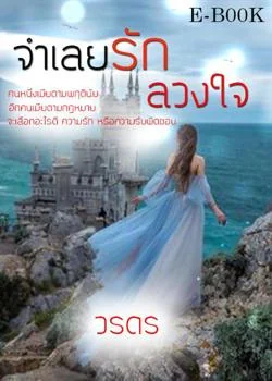 ภาพปกนิยายเรื่อง จำเลยรักลวงใจ