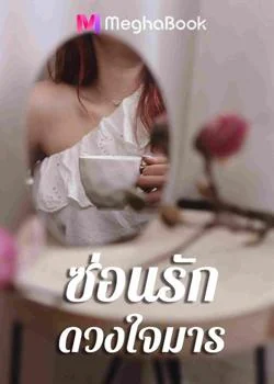 ภาพปกนิยายเรื่อง ซ่อนรักดวงใจมาร