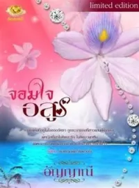 หน้าปกนวนิยาย จอมใจอสูร