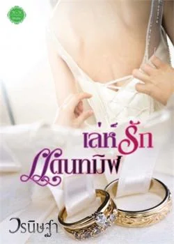 ภาพปกนิยายเรื่อง เล่ห์รักแดนทมิฬ