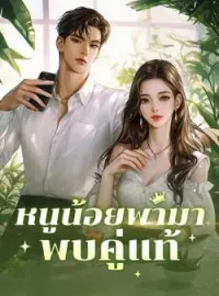 หน้าปกนวนิยาย หนูน้อยพามาพบคู่แท้