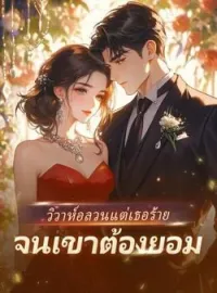 หน้าปกนวนิยาย วิวาห์อลวน แต่เธอร้าย จนเขาต้องยอม